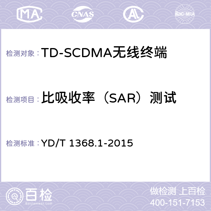 比吸收率（SAR）测试 《2GHz TD-SCDMA数字蜂窝移动通信网 终端设备测试方法 第1部分:基本功能、业务和性能测试》 YD/T 1368.1-2015 12