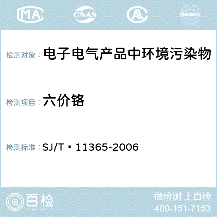 六价铬 电子信息产品中有毒有害物质的检测方法 SJ/T 11365-2006