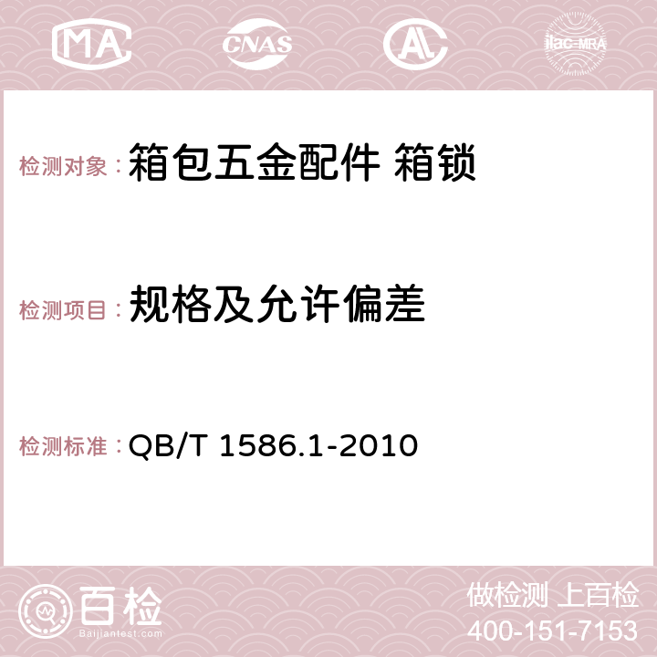 规格及允许偏差 箱包五金配件 箱锁 QB/T 1586.1-2010 6.1