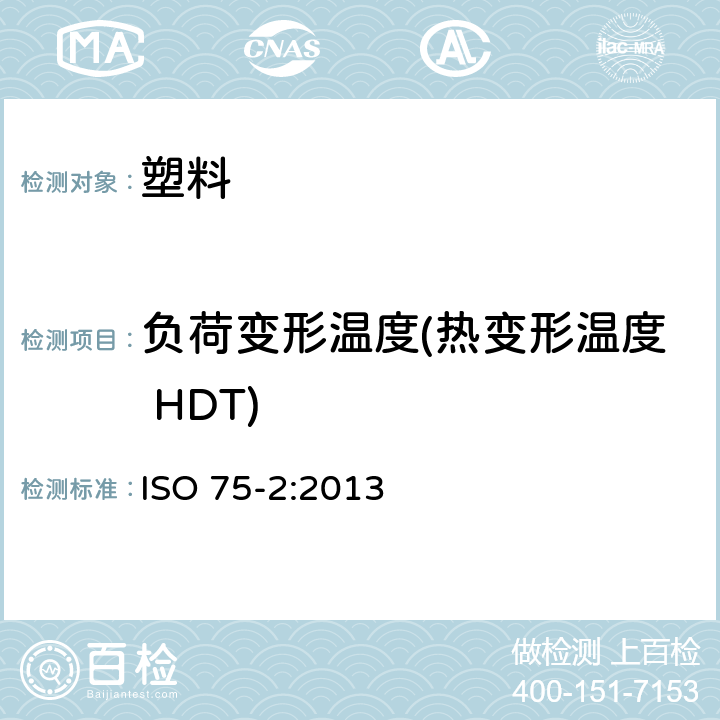 负荷变形温度(热变形温度 HDT) 塑料-负荷变形温度的测定 第2部分：塑料和硬质橡胶 ISO 75-2:2013