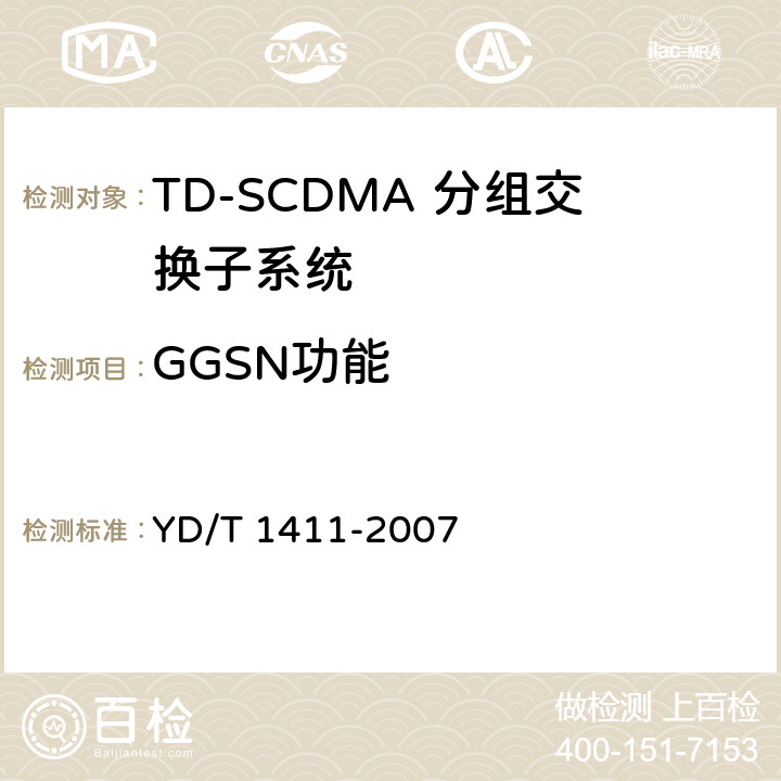 GGSN功能 2GHzTDSCDMA/WCDMA数字蜂窝移动通信网核心网设备测试方法（第一阶段） YD/T 1411-2007 9, 10
