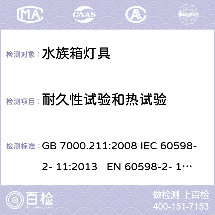 耐久性试验和热试验 灯具 第2-11部分：特殊要求 水族箱灯具 GB 7000.211:2008 IEC 60598-2- 11:2013 EN 60598-2- 11:2013 BS EN 60598-2-11:2013 12