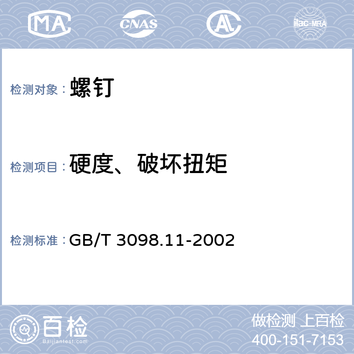 硬度、破坏扭矩 GB/T 3098.11-2002 紧固件机械性能 自钻自攻螺钉