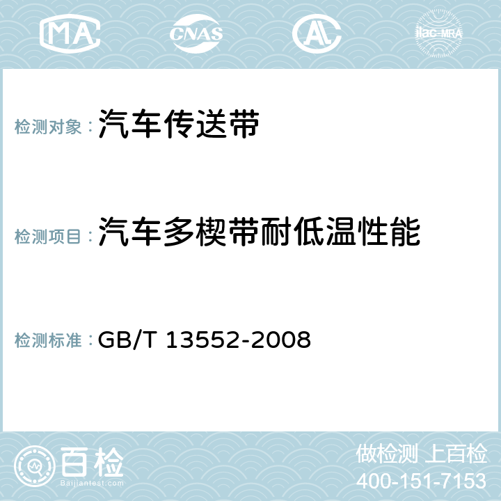 汽车多楔带耐低温性能 汽车多楔带 GB/T 13552-2008 5.3
