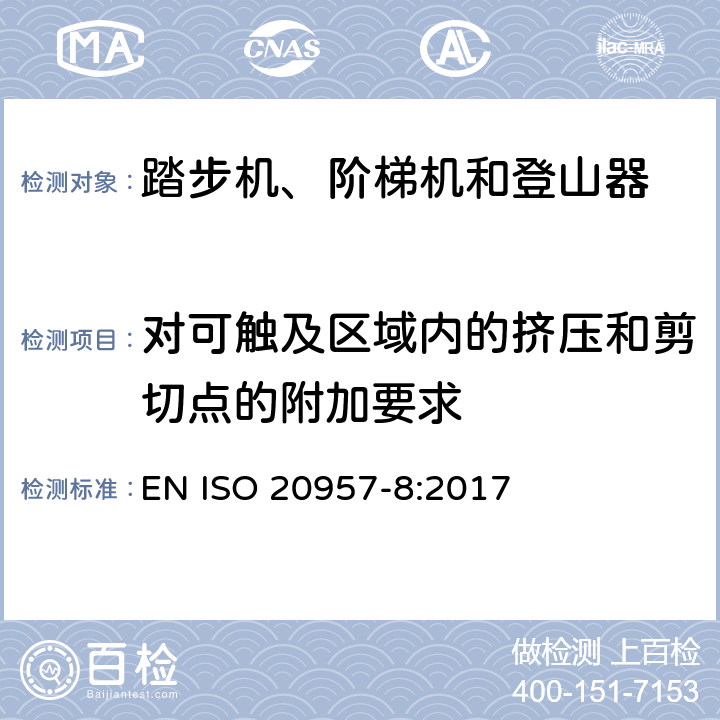 对可触及区域内的挤压和剪切点的附加要求 固定式健身器材 第8部分：踏步机、阶梯机和登山器 附加的特殊安全要求和试验方法 EN ISO 20957-8:2017 5.2.1