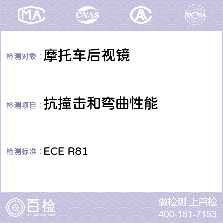 抗撞击和弯曲性能 关于就车把上后视镜的安装方面批准后视镜及带与不带边斗的二轮机动车的统一规定 ECE R81