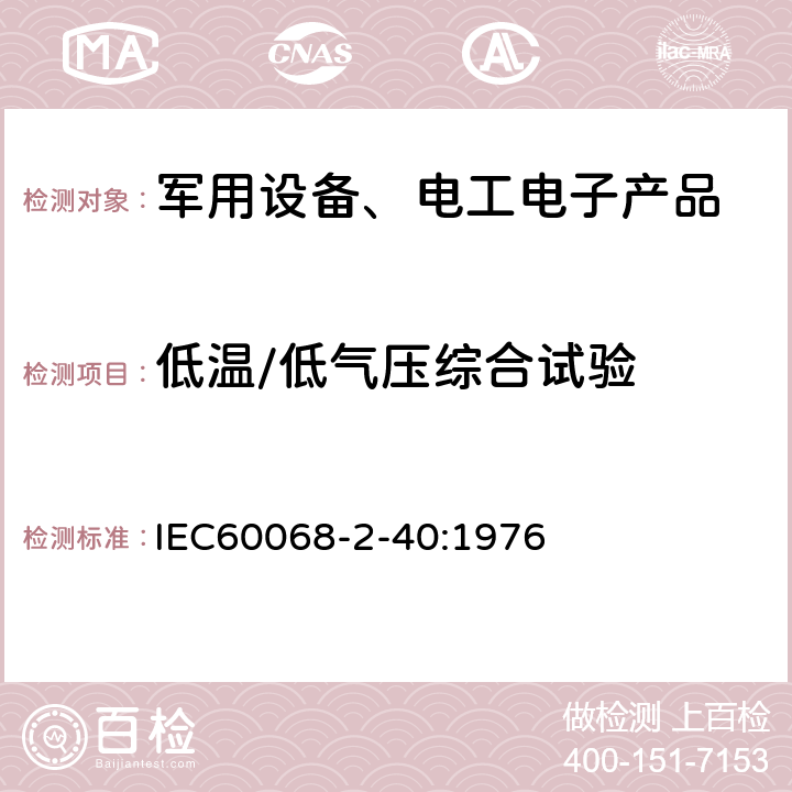 低温/低气压综合试验 环境试验 第2-40部分：试验方法 试验Z/AM：低温/低气压综合试验 IEC60068-2-40:1976 8