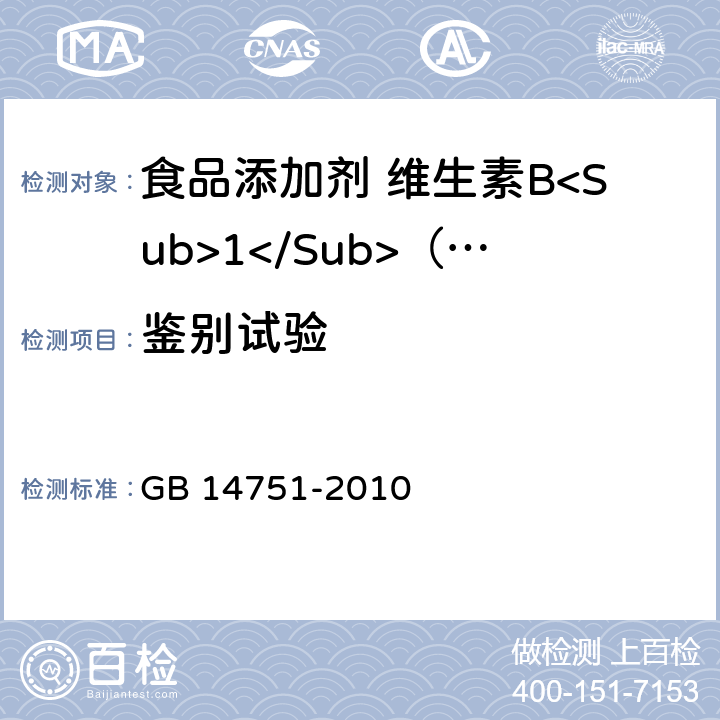 鉴别试验 食品安全国家标准 食品添加剂 维生素B<Sub>1</Sub>（盐酸硫胺） GB 14751-2010 附录A.3