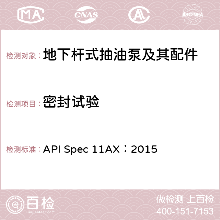 密封试验 地下杆式抽油泵及其配件规范(第12版) API Spec 11AX：2015 D.2.4