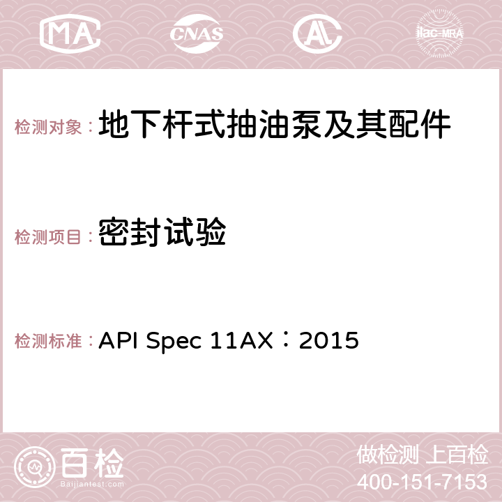 密封试验 API Spec 11AX：2015 地下杆式抽油泵及其配件规范(第12版)  D.2.4