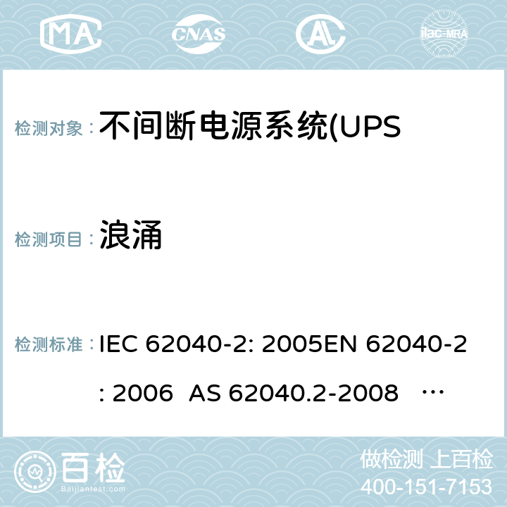 浪涌 不间断电源设备(UPS)第2部分:电磁兼容性 IEC 62040-2: 2005EN 62040-2: 2006 AS 62040.2-2008 IEC 62040-2: 2016 EN IEC 62040-2:2018 7.3
