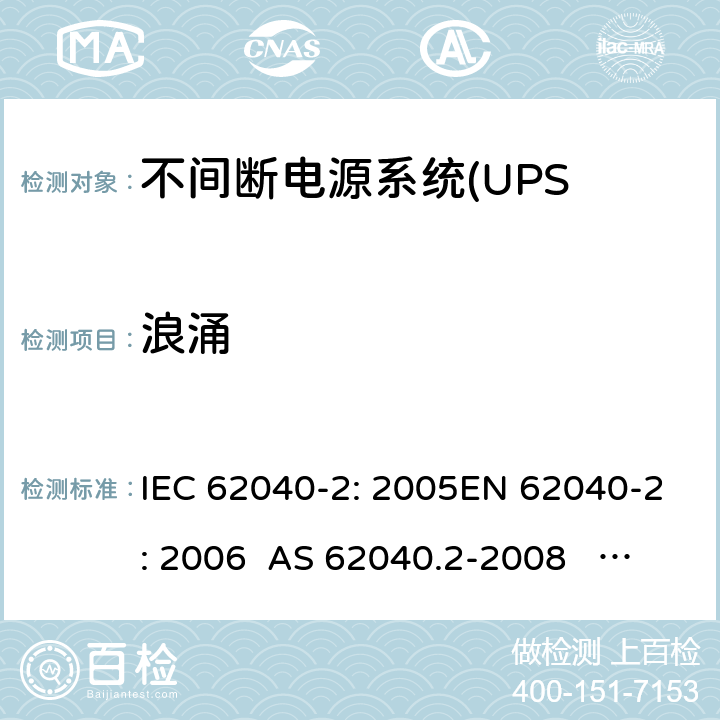 浪涌 IEC 62040-2-2005 不间断电源系统(UPS) 第2部分:电磁兼容性(EMC)要求