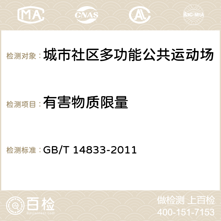 有害物质限量 GB/T 14833-2011 合成材料跑道面层