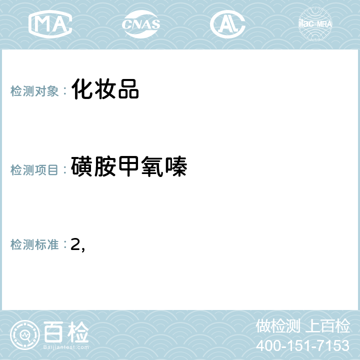 磺胺甲氧嗪 国家药监局关于将化妆品中激素类成分的检测方法和化妆品中抗感染类药物的检测方法纳入化妆品安全技术规范（2015年版）的通告（2019 年 第66号） 附件2 化妆品中抗感染类药物的检测方法 化妆品安全技术规范(2015年版) 第四章理化检验方法 2.35