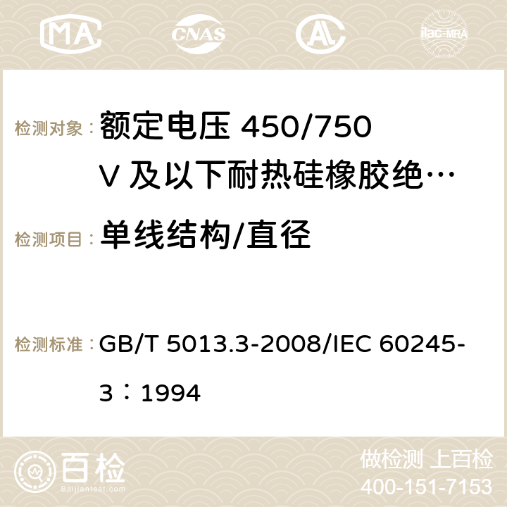 单线结构/直径 额定电压450/750V及以下橡皮绝缘电缆 第3部分：耐热硅橡胶绝缘电缆 GB/T 5013.3-2008/IEC 60245-3：1994 2.3