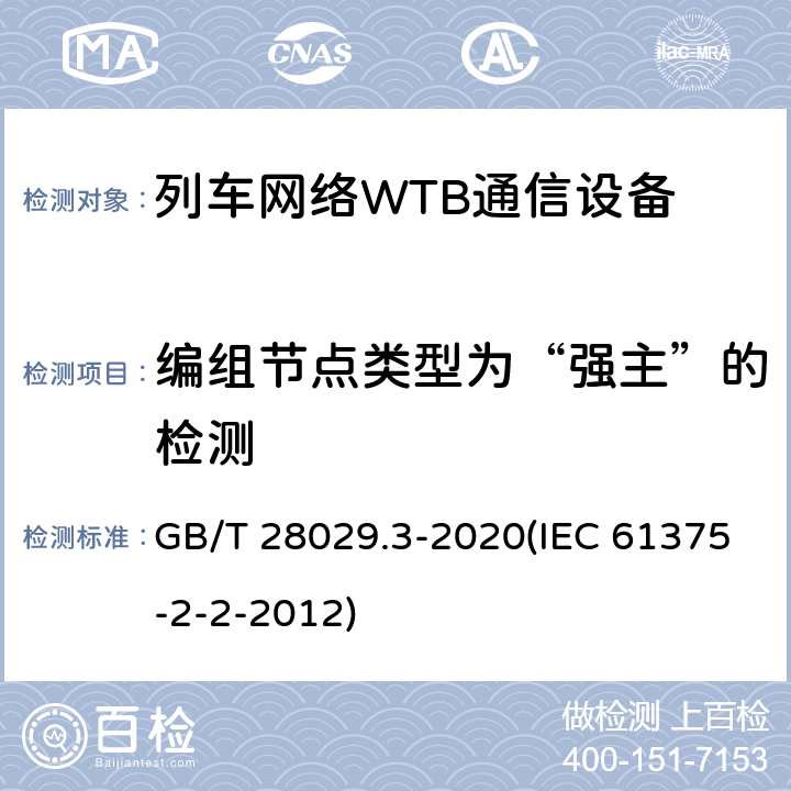 编组节点类型为“强主”的检测 《轨道交通电子设备-列车通信网络（TCN）-第2-2部分：绞线式列车总线（WTB）一致性测试》 GB/T 28029.3-2020(IEC 61375-2-2-2012) 7.3.3.2.3