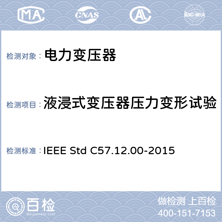 液浸式变压器压力变形试验 液浸式配电、电力和调压变压器通用要求 IEEE Std C57.12.00-2015