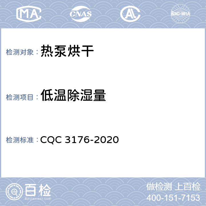 低温除湿量 烟叶烘烤用空气源热泵机组节能认证技术规范 CQC 3176-2020 5.2.3