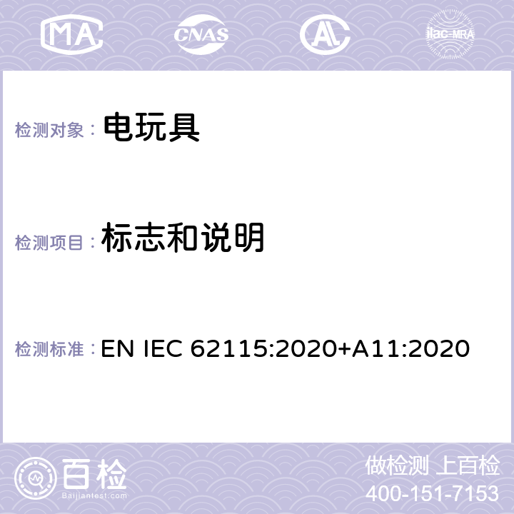 标志和说明 电玩具 安全 EN IEC 62115:2020+A11:2020 7