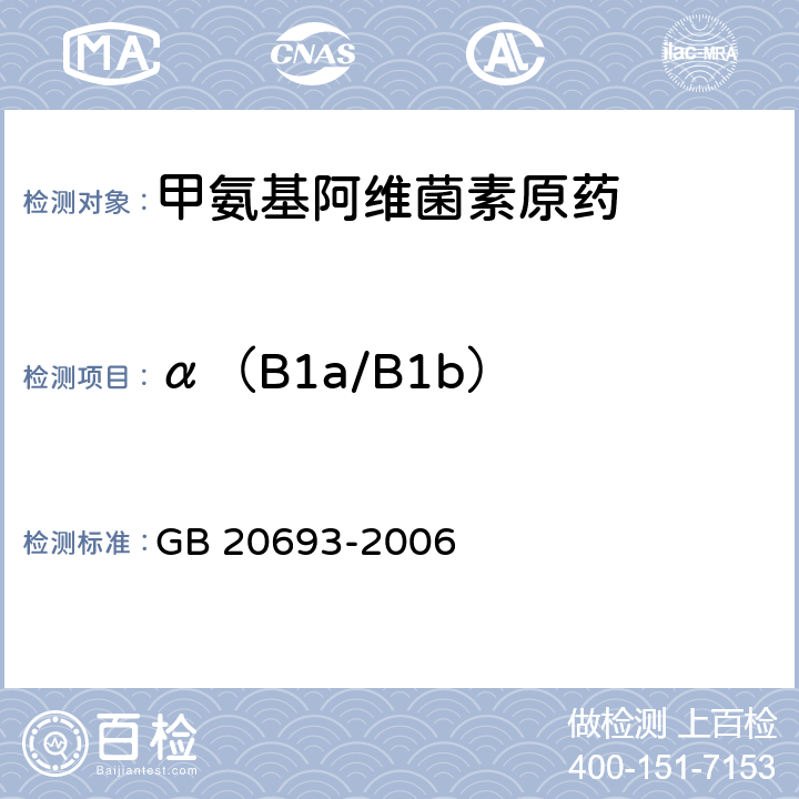 α（B1a/B1b） 甲氨基阿维菌素原药 GB 20693-2006 4.3