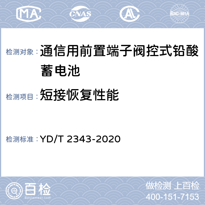 短接恢复性能 通信用前置端子阀控式铅酸蓄电池 YD/T 2343-2020 6.16