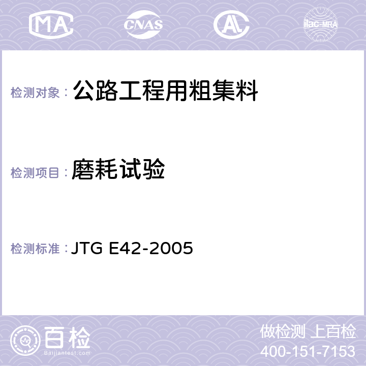 磨耗试验 《公路工程集料试验规程》 JTG E42-2005 （T0317-2005）