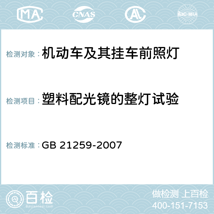 塑料配光镜的整灯试验 《汽车用气体放电光源前照灯》 GB 21259-2007 附录C