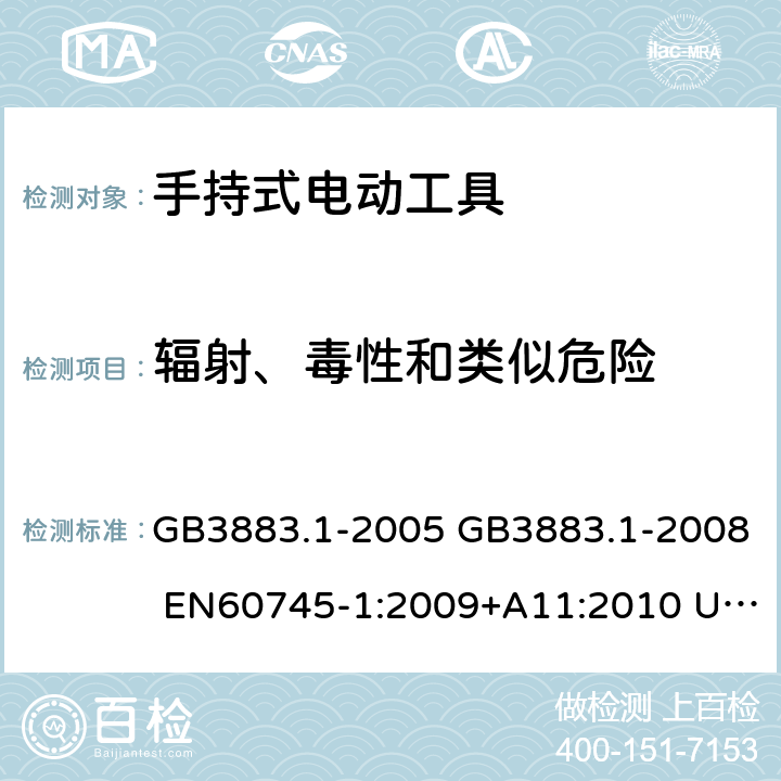 辐射、毒性和类似危险 手持式电动工具的安全 第一部分：通用要求 GB3883.1-2005 GB3883.1-2008 EN60745-1:2009+A11:2010 UL60745-1:2007 IEC60745-1:2006 31