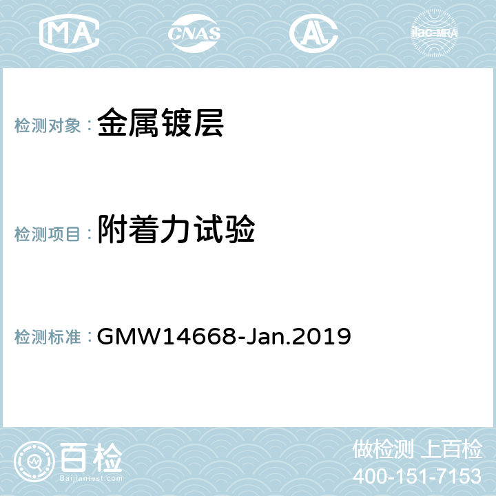 附着力试验 装饰性铬电镀塑料工件的最低性能要求 GMW14668-Jan.2019 3.4.6