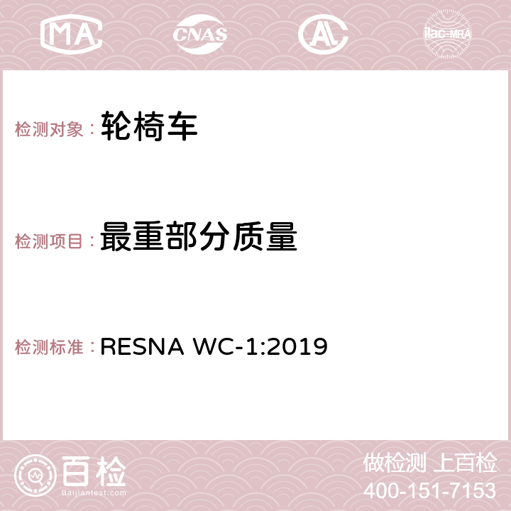 最重部分质量 轮椅车的要求及测试方法（包括代步车） RESNA WC-1:2019 section5，8.10