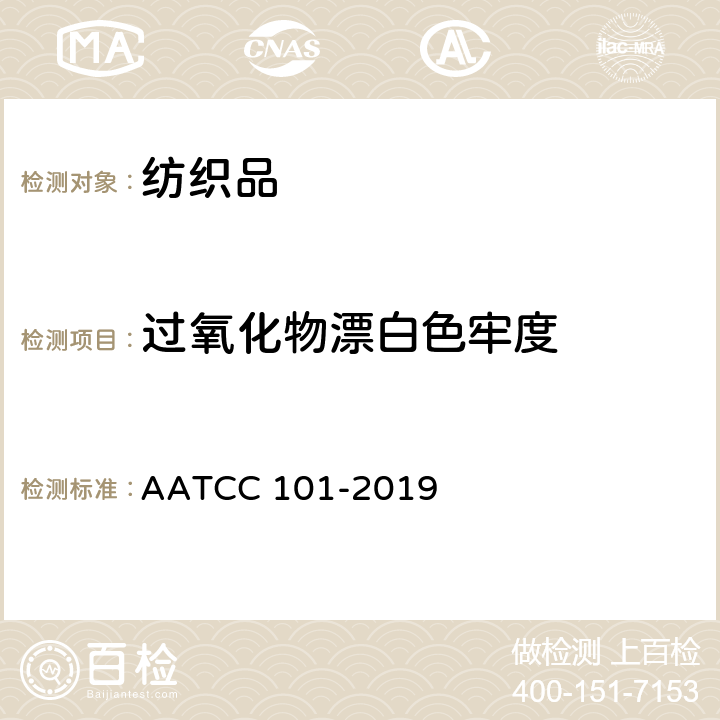 过氧化物漂白色牢度 AATCC 101-2019 过氧化氢漂白色牢度试验方法 