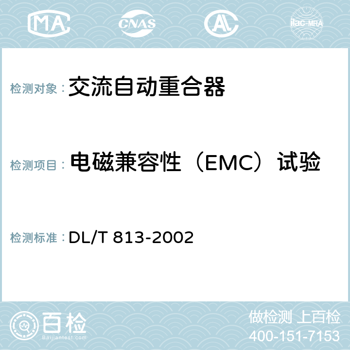 电磁兼容性（EMC）试验 3.6kV高压交流自动重合器技术条件 DL/T 813-2002 7.14