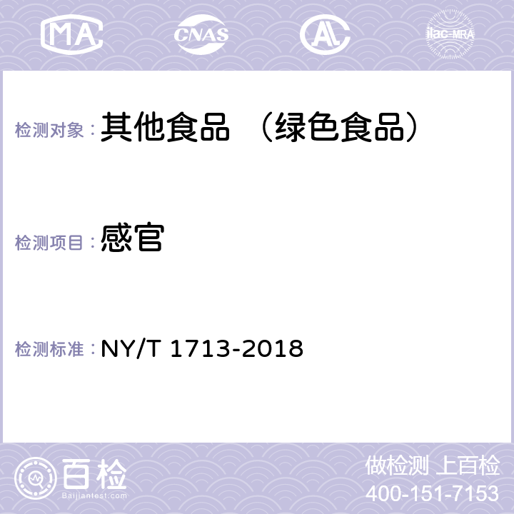 感官 绿色食品 茶饮料 NY/T 1713-2018
