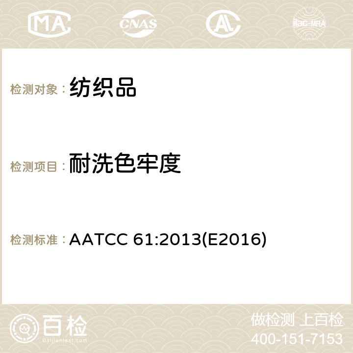 耐洗色牢度 AATCC 61:2013E2016 ：加速法 AATCC 61:2013(E2016)