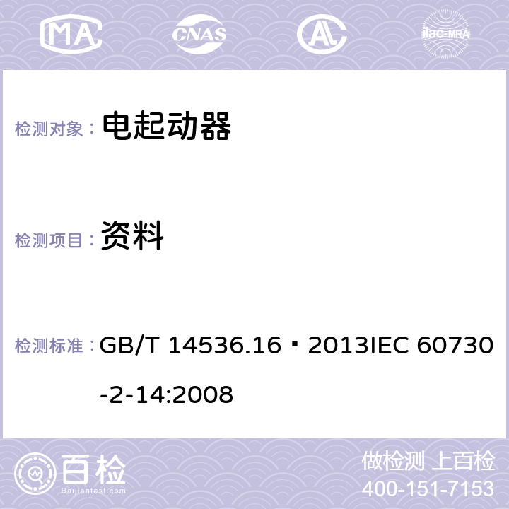 资料 家用和类似用途电自动控制器 电起动器的特殊要求 GB/T 14536.16—2013IEC 60730-2-14:2008 7