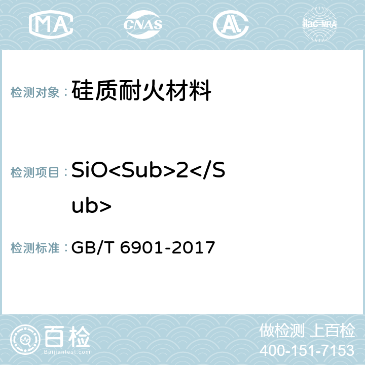 SiO<Sub>2</Sub> 硅质耐火材料化学分析方法 GB/T 6901-2017 8