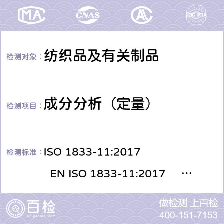 成分分析（定量） ISO 1833-11-2017 纺织品 定量化学分析 第11部分 特定纤维素纤维与其他特定纤维的混合物（硫酸法）