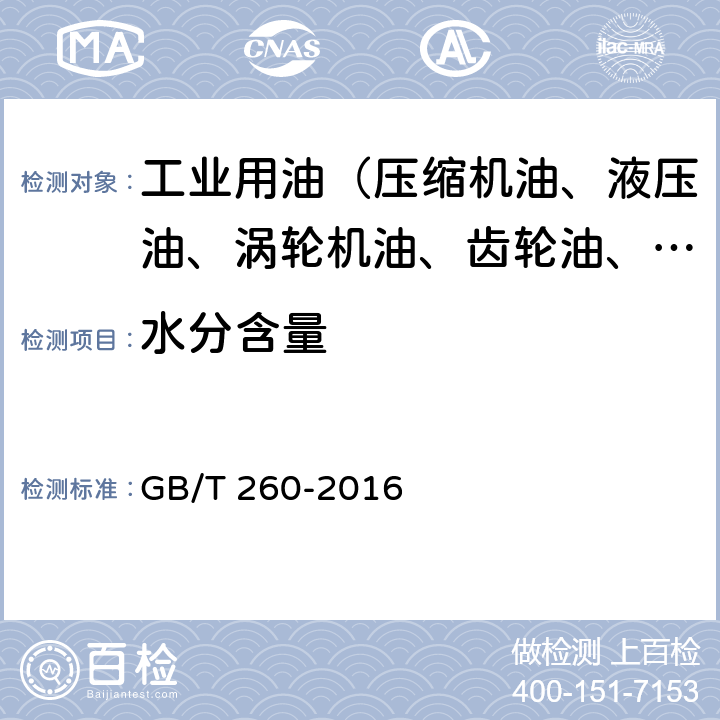 水分含量 石油产品水含量的测定 蒸馏法 GB/T 260-2016