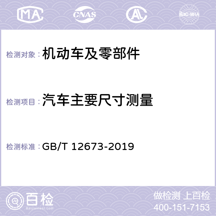 汽车主要尺寸测量 汽车主要尺寸测量方法 GB/T 12673-2019