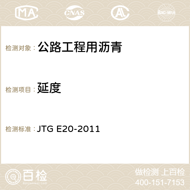 延度 《公路工程沥青及沥青混合料试验规程》 JTG E20-2011 （T0605-2011）