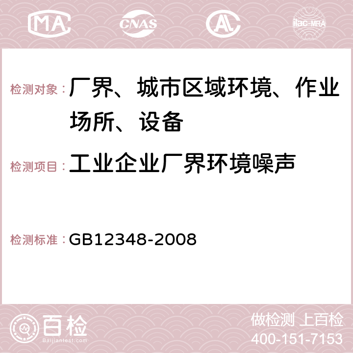 工业企业厂界环境噪声 工业企业厂界环境噪声排放标准 GB12348-2008 3、4、5、6