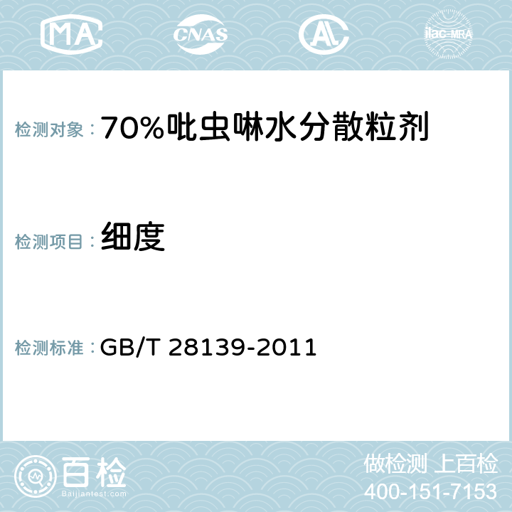 细度 《70%吡虫啉水分散粒剂》 GB/T 28139-2011 4.9