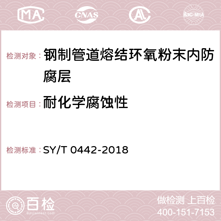 耐化学腐蚀性 钢质管道熔结环氧粉末内防腐层技术标准(附条文说明) SY/T 0442-2018 表3.2.3-2