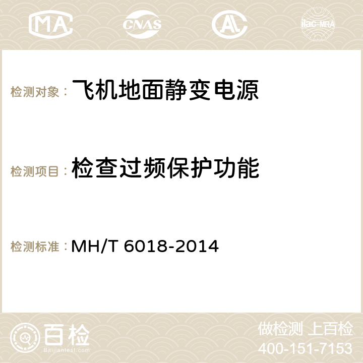 检查过频保护功能 飞机地面静变电源 MH/T 6018-2014 5.17.4