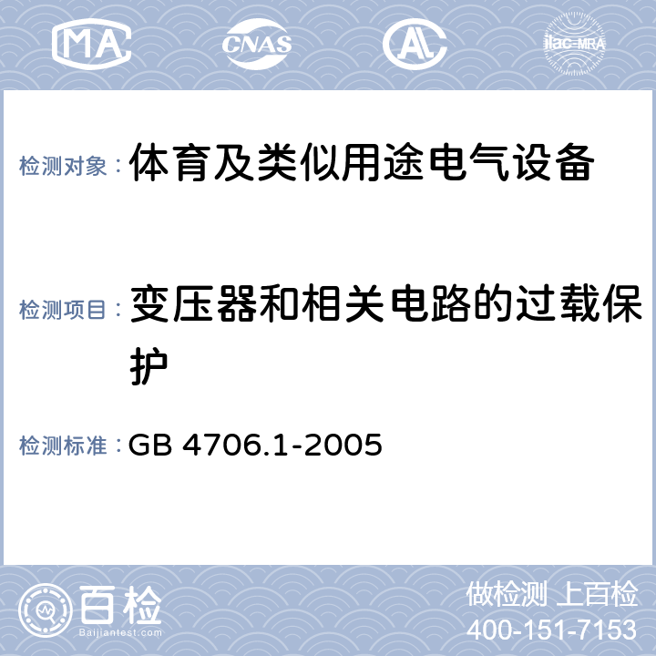 变压器和相关电路的过载保护 家用和类似用途电器的安全 第1部分通用要求 GB 4706.1-2005 17