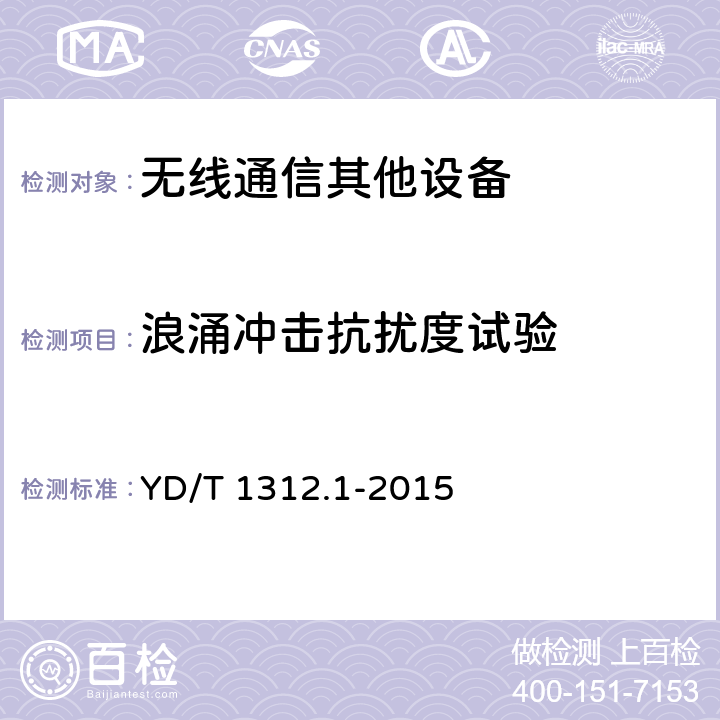 浪涌冲击抗扰度试验 无线通信设备电磁兼容性要求和测量方法 第1部分：通用要求 YD/T 1312.1-2015 9.4