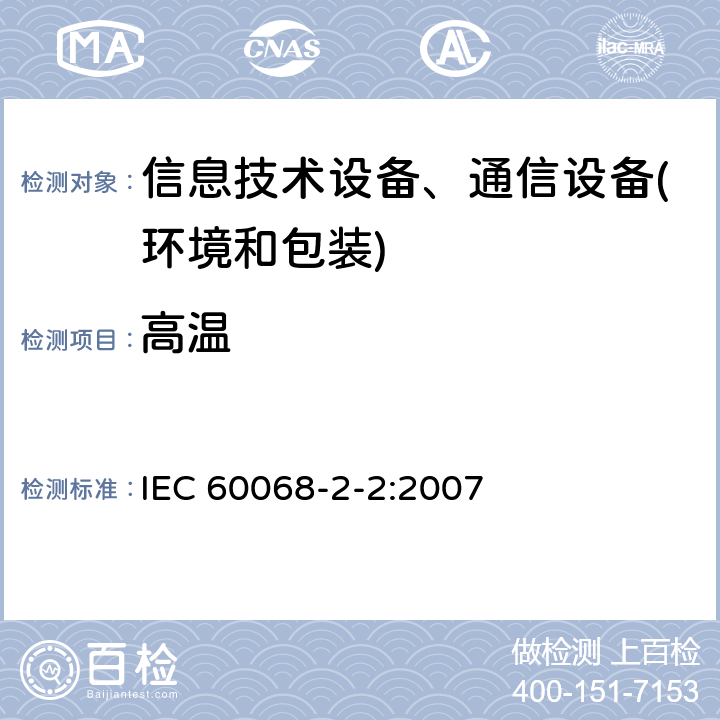 高温 基本环境试验规程 第2-2部分：试验方法 试验B：干热 IEC 60068-2-2:2007 试验B:干热