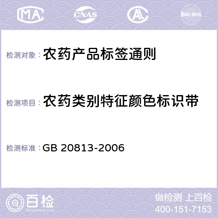农药类别特征颜色标识带 《农药产品标签通则》 GB 20813-2006 5.10
