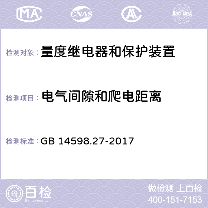 电气间隙和爬电距离 量度继电器和保护装置 第27部分：产品安全要求 GB 14598.27-2017 10.6.3