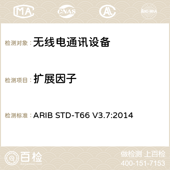 扩展因子 ARIB STD-T66 V3.7:2014 第二代低功耗数据通信系统/无线局域网系统  3.2 (9)